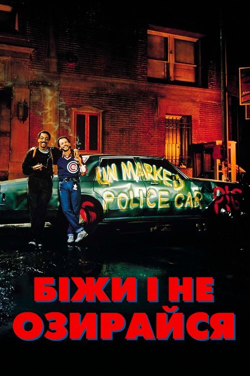 Постер до Біжи і не озирайся / Біжи не озираючись