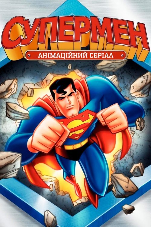 Постер до Супермен