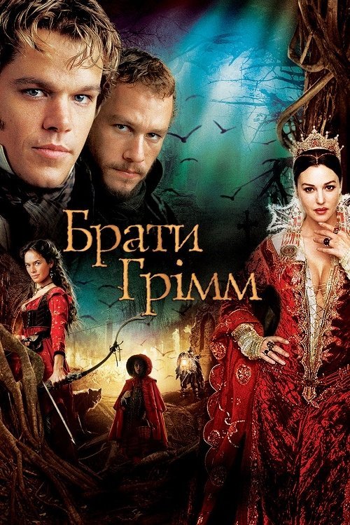 Постер до Брати Грімм