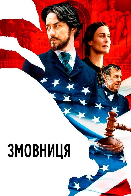Постер до Змовниця