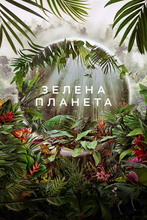Постер до Зелена Планета