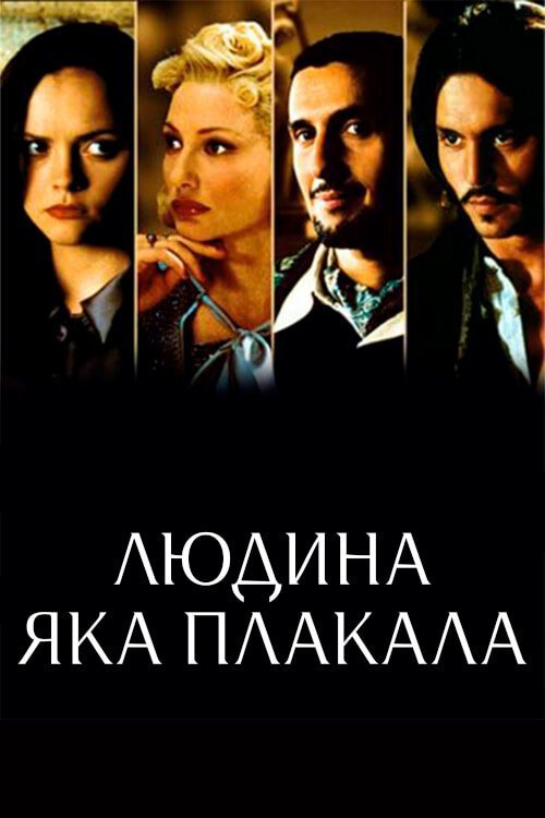 Постер до Людина, яка плакала