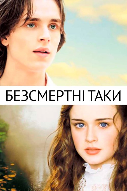 Постер до Безсмертні Таки / Вічні Таки