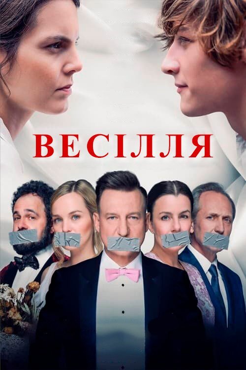 Постер до Весілля