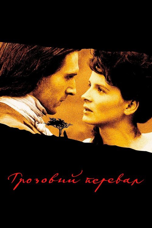 Постер до Грозовий перевал / Буремний перевал