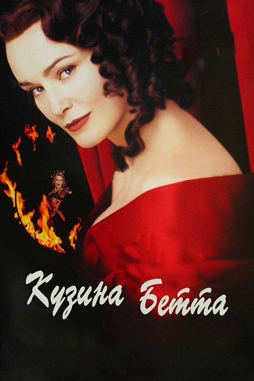 Постер до Кузина Бетта