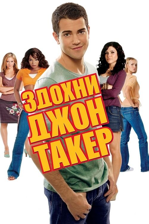 Постер до Здохни, Джон Такер / Джон Такер повинен померти