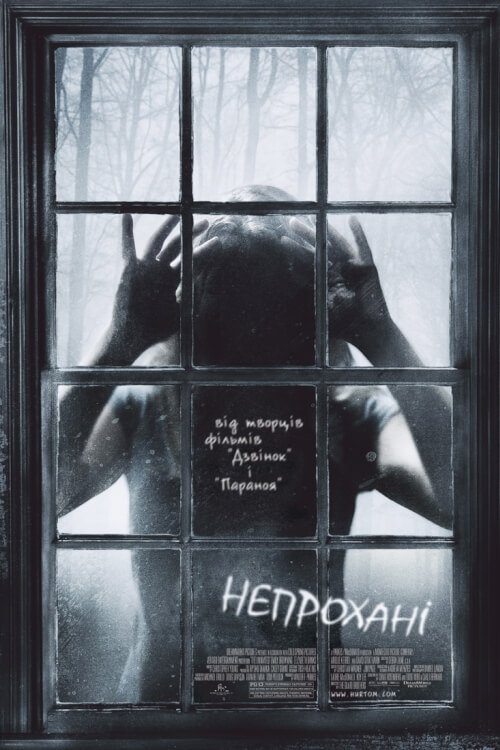 Постер до Непрохані