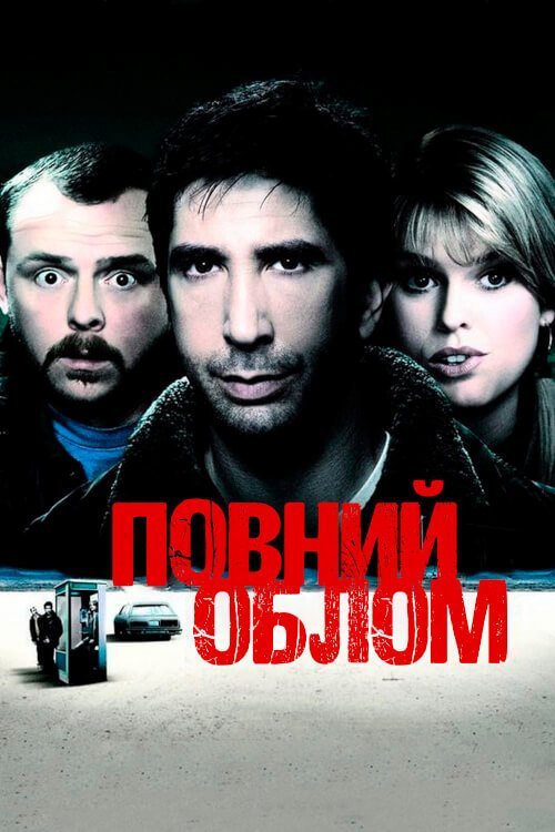 Постер до Повний облом