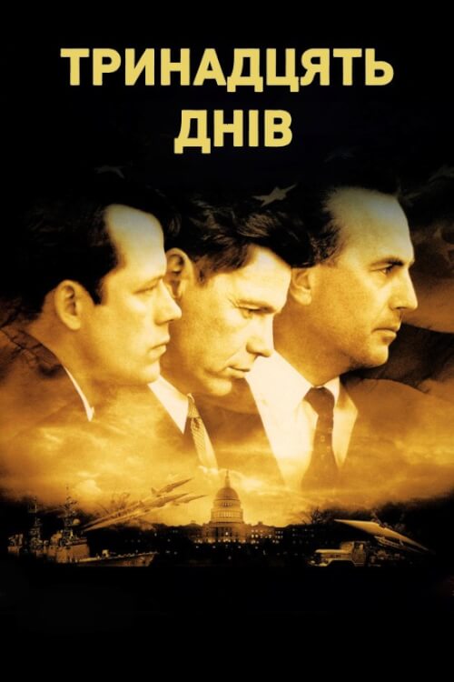 Постер до Тринадцять днів