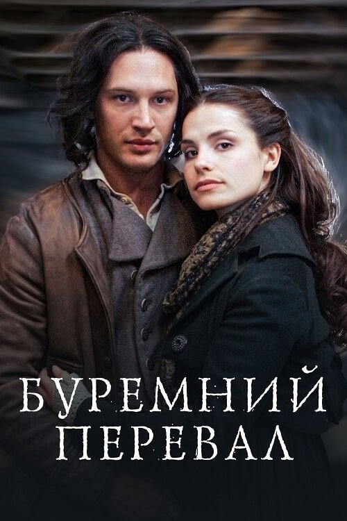 Постер до Грозовий перевал / Буремний перевал