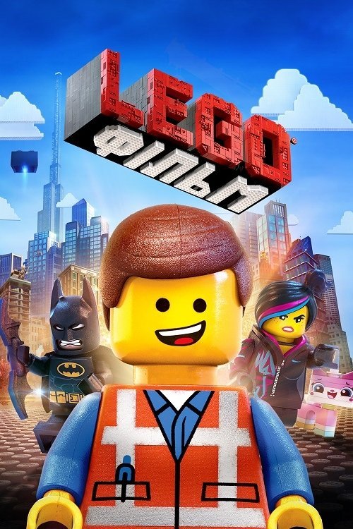 Постер до Lego фільм / Леґо фільм