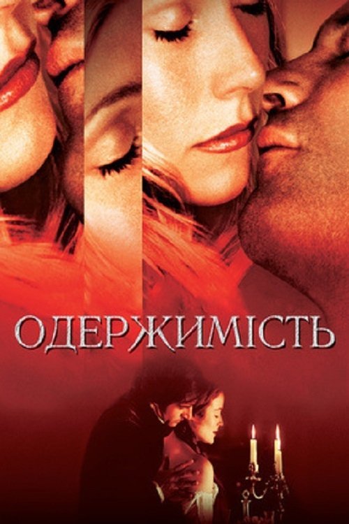 Постер до Одержимість