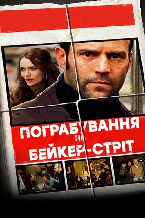 Постер до Пограбування на Бейкер-Стріт
