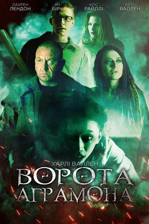 Постер до Брама Аграмона / Ворота Аграмона