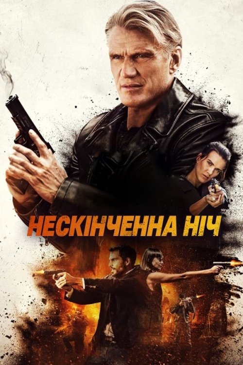 Постер до Довга ніч / Нескінченна ніч