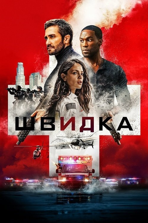 Постер до Швидка