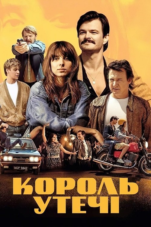 Постер до Король утечі