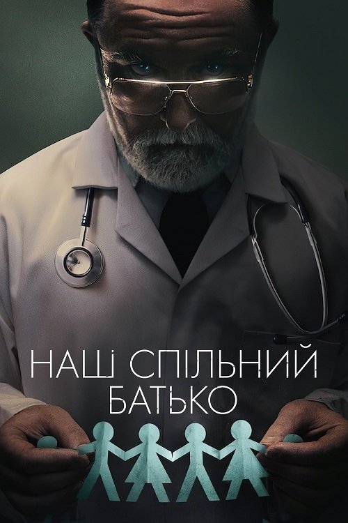Постер до Наш спільний батько