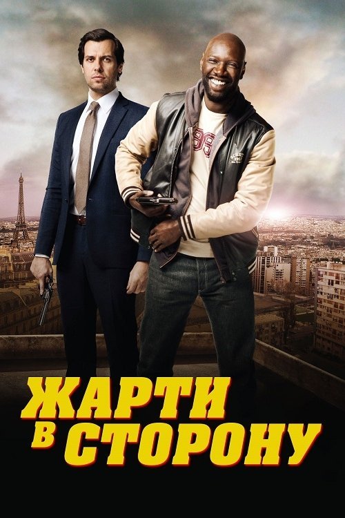 Постер до Жарти в сторону