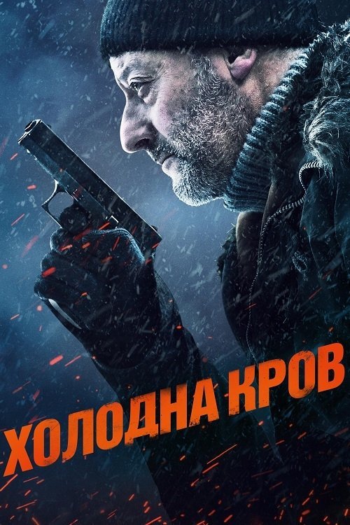 Постер до Холодна кров