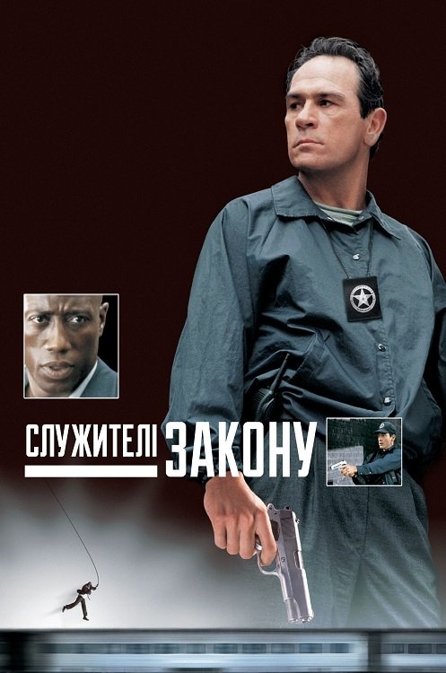 Постер до Служителі закону