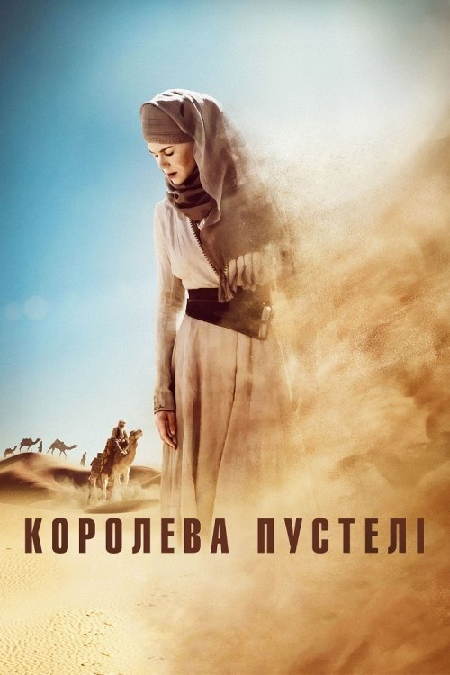 Постер до Королева пустелі