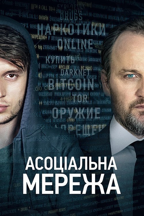 Постер до Асоціальна мережа