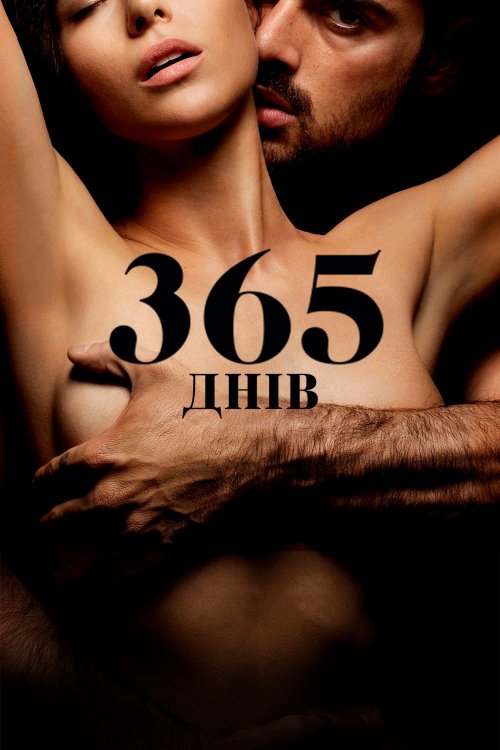 Постер до 365 днів