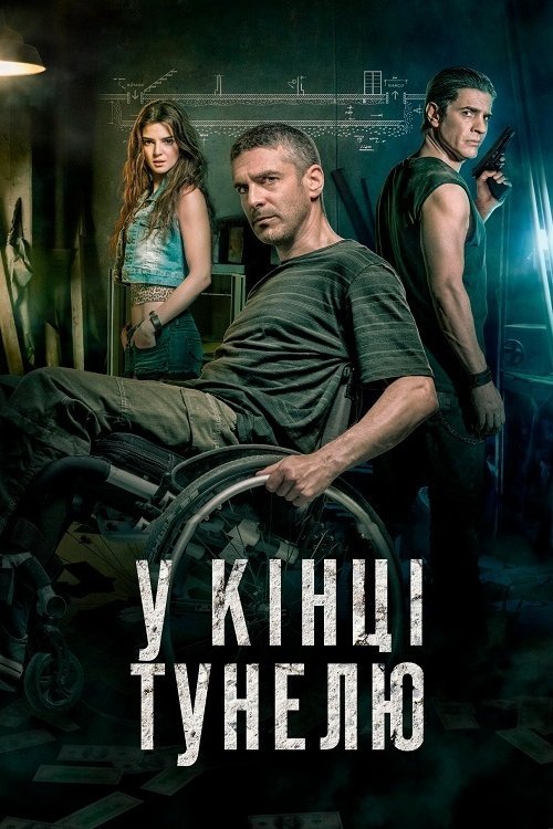 Постер до У кінці тунелю