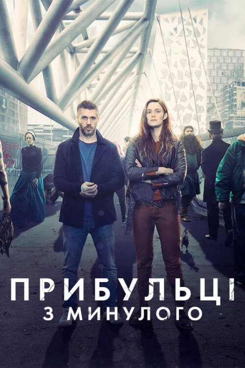 Постер до Прибульці з минулого