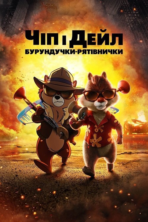 Постер до Чіп і Дейл — бурундучки-рятівнички