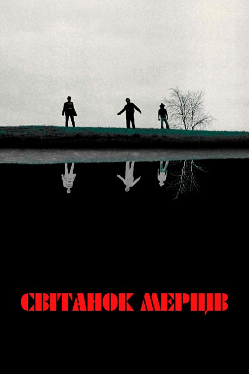 Постер до Світанок мерців