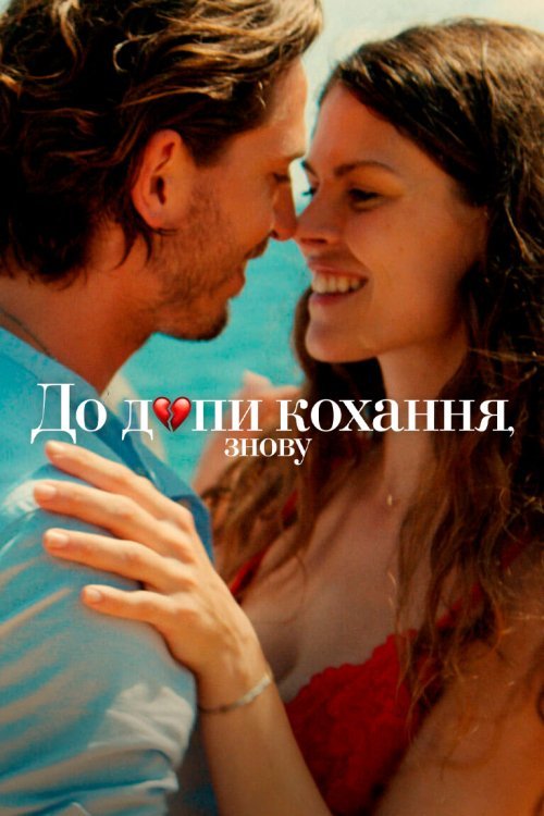Постер до До д*пи кохання, знову
