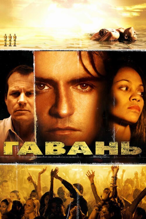Постер до Гавань