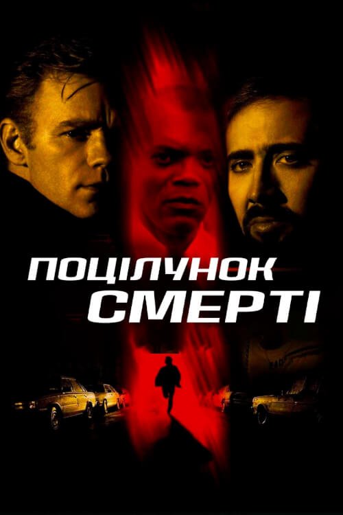 Постер до Поцілунок смерті