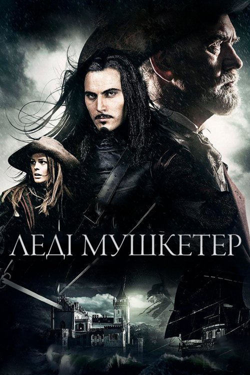 Постер до Леді Мушкетер / Мадмузель Мушкетер