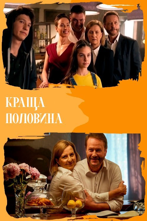 Постер до Краща половина