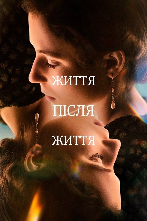 Постер до Життя після життя