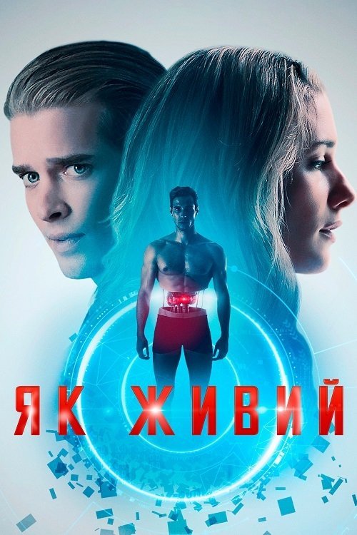 Постер до Як живий