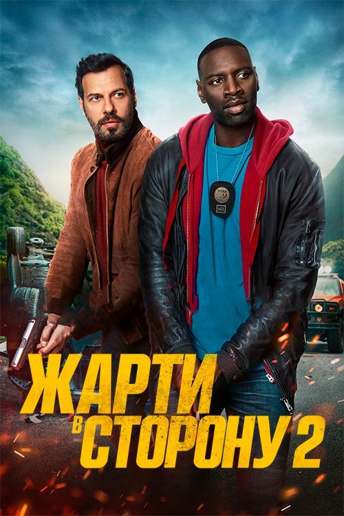Постер до Жарти в сторону 2