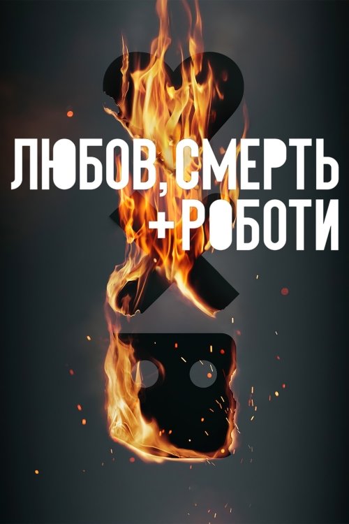 Постер до Любов, смерть і роботи