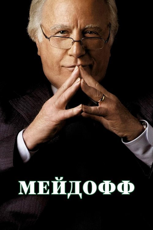 Постер до Мейдофф