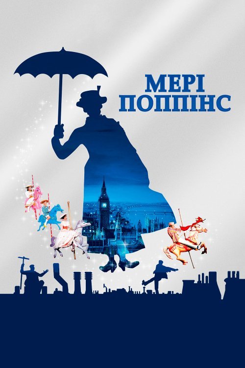 Постер до Мері Поппінс