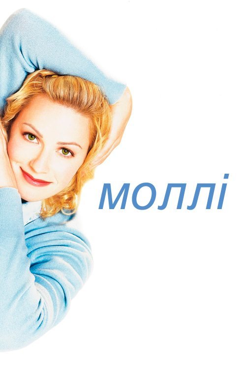 Постер до Моллі