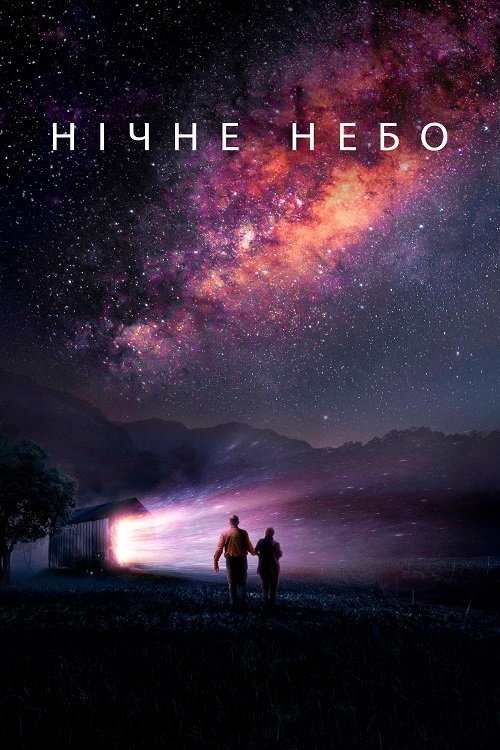 Постер до Нічне небо