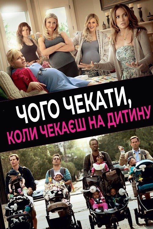 Постер до Чого чекати, коли чекаєш на дитину?