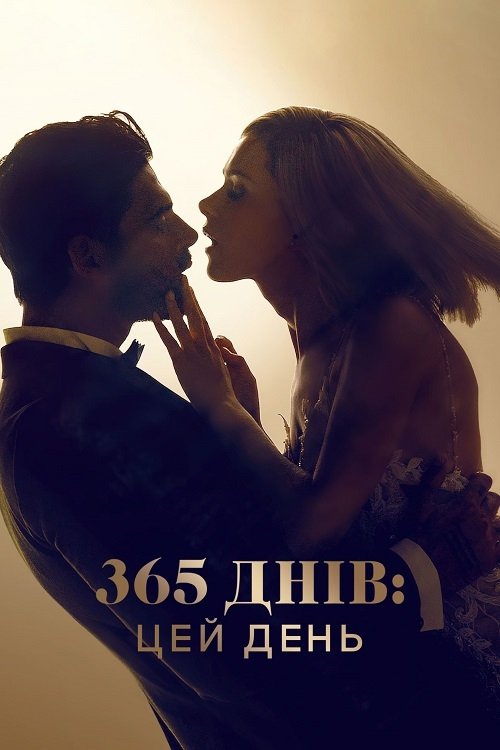 Постер до 365 днів: Цей день