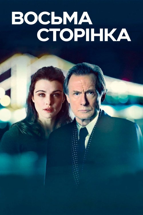 Постер до Восьма сторінка