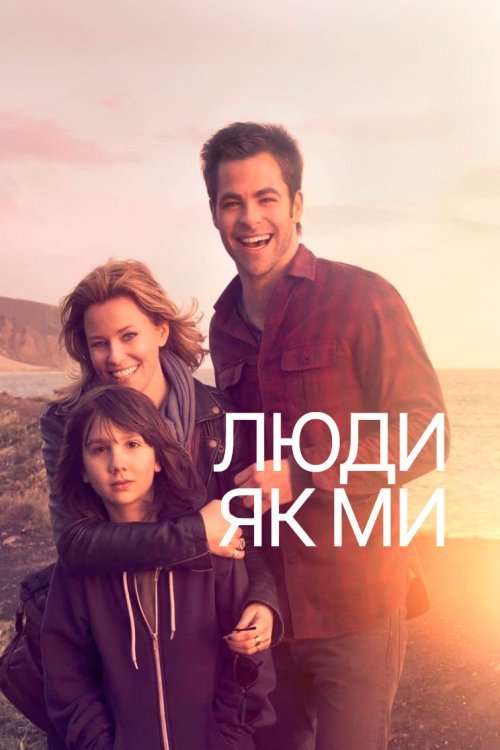Постер до Люди як ми